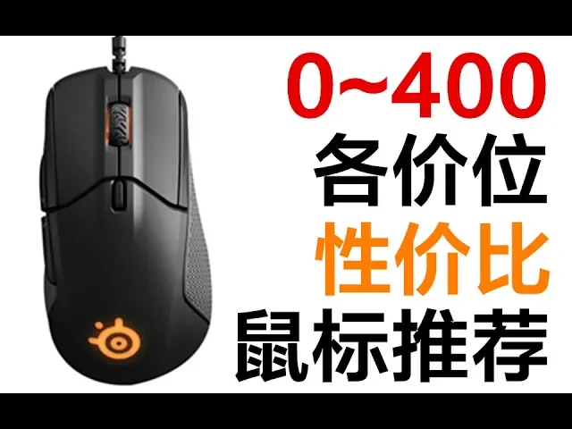 0~400各价位性价比鼠标推荐